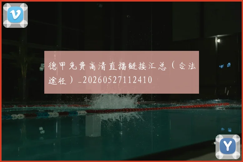 德甲免费高清直播链接汇总（合法途径）_20260527112410