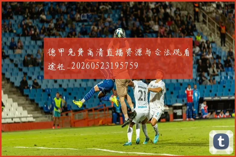德甲免费高清直播资源与合法观看途径_20260523195759