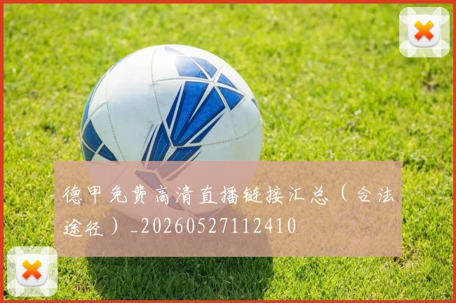 德甲免费高清直播链接汇总（合法途径）_20260527112410