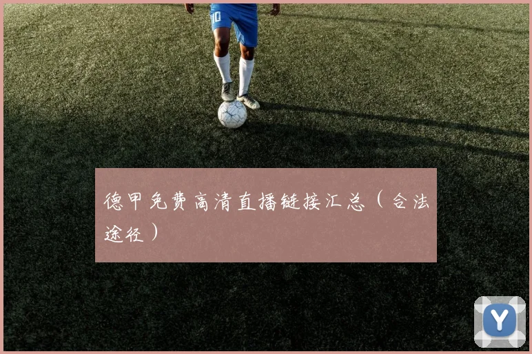 德甲免费高清直播链接汇总(合法途径)
