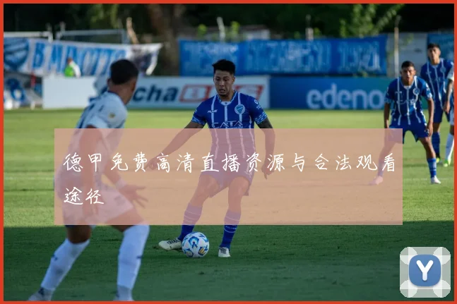 德甲免费高清直播资源与合法观看途径