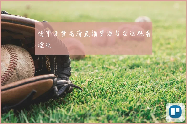 德甲免费高清直播资源与合法观看途径
