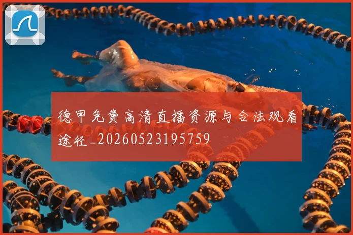 德甲免费高清直播资源与合法观看途径_20260523195759