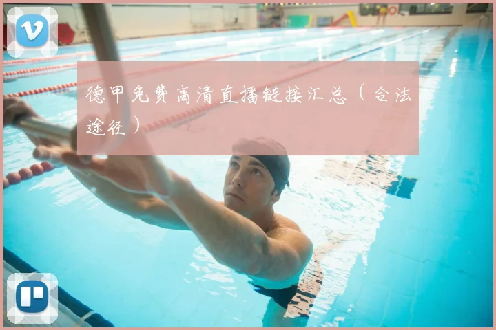 德甲免费高清直播链接汇总(合法途径)